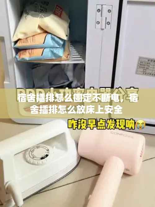 宿舍插排怎么固定不断电,宿舍插排怎么放床上安全