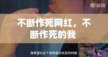 不断作死网红，不断作死的我 
