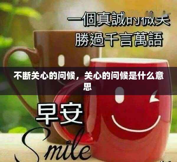 不断关心的问候,关心的问候是什么意思