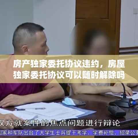 房产独家委托协议违约,房屋独家委托协议可以随时解除吗