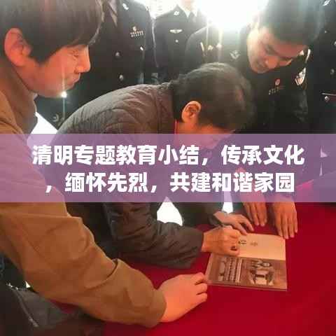 清明专题教育小结,传承文化,缅怀先烈,共建和谐家园