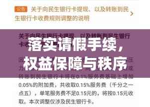 落实请假手续,权益保障与秩序维护的关键步骤