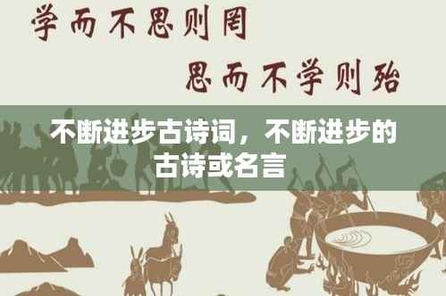 不断进步古诗词,不断进步的古诗或名言