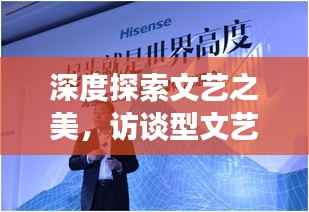 深度探索文艺之美,访谈型文艺专题节目独特解读