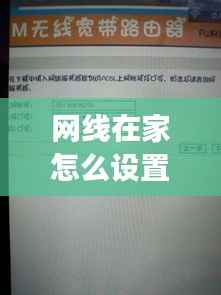 网线在家怎么设置不断网,家里网线怎么设置密码