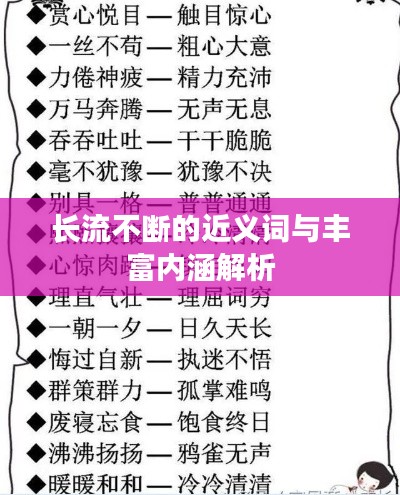 长流不断的近义词与丰富内涵解析