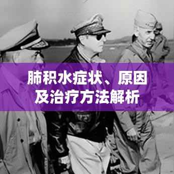 肺积水症状、原因及治疗方法解析