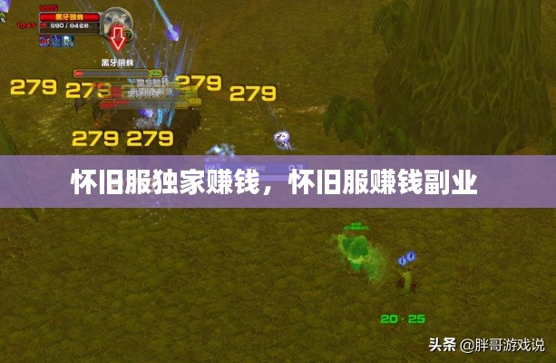 怀旧服独家赚钱,怀旧服赚钱副业