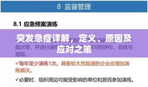 突发急症详解,定义、原因及应对之策