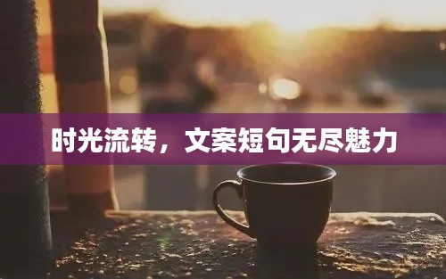 时光流转，文案短句无尽魅力