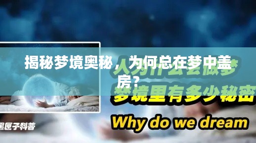 揭秘梦境奥秘，为何总在梦中盖房？