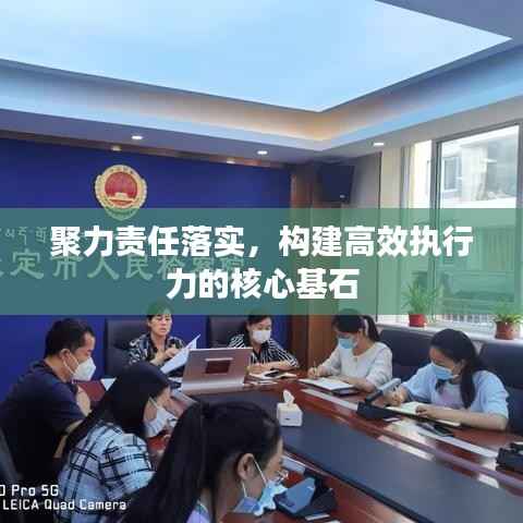 聚力责任落实,构建高效执行力的核心基石