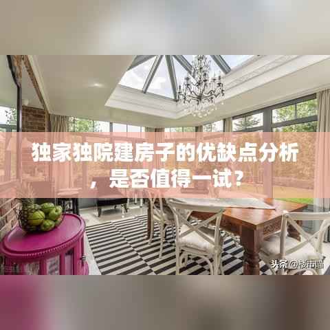 独家独院建房子的优缺点分析,是否值得一试?