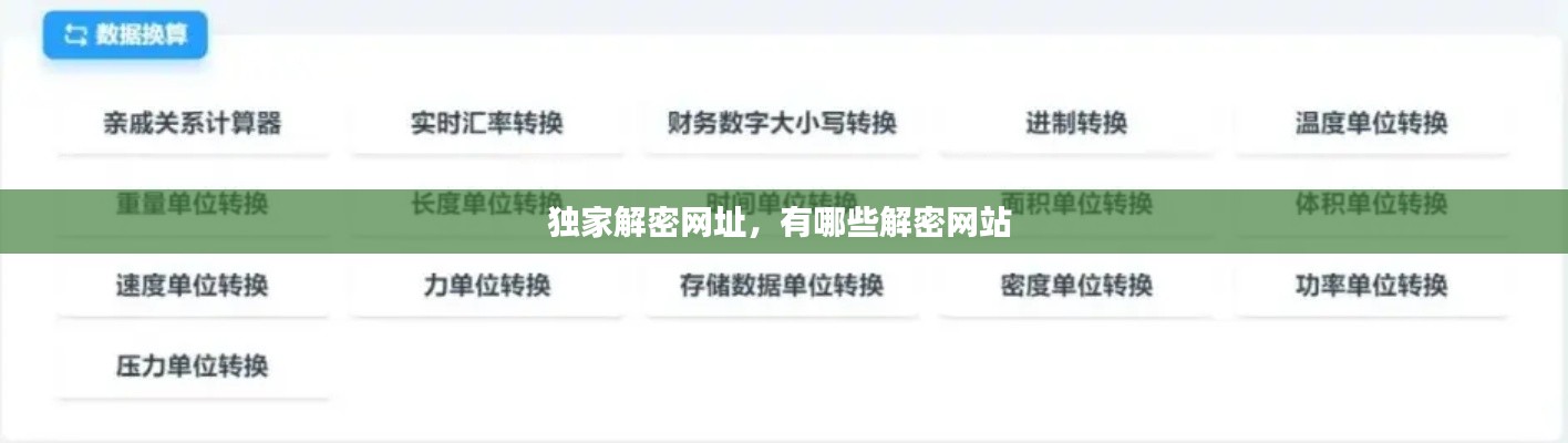 独家解密网址,有哪些解密网站