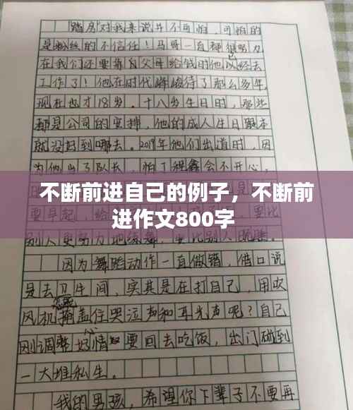 不断前进自己的例子,不断前进作文800字