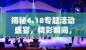 揭秘4.18专题活动盛宴,精彩瞬间,不容错过!