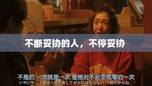 不断妥协的人，不停妥协 