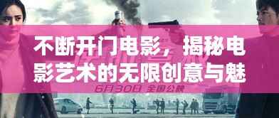 不断开门电影,揭秘电影艺术的无限创意与魅力