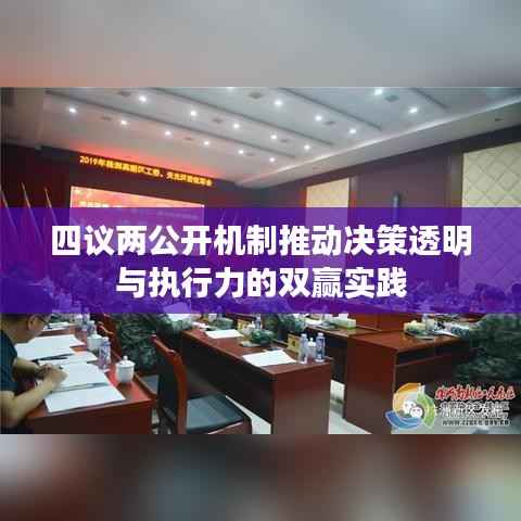 四议两公开机制推动决策透明与执行力的双赢实践