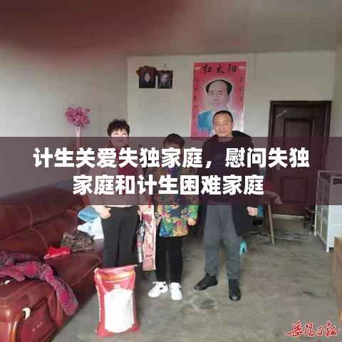 计生关爱失独家庭,慰问失独家庭和计生困难家庭