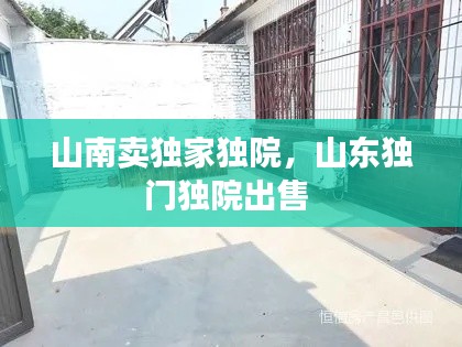 山南卖独家独院,山东独门独院出售