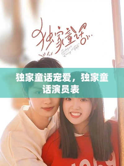 独家童话宠爱，独家童话演员表 