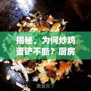 揭秘,为何炒鸡蛋铲不断?厨房中的神秘现象解密!