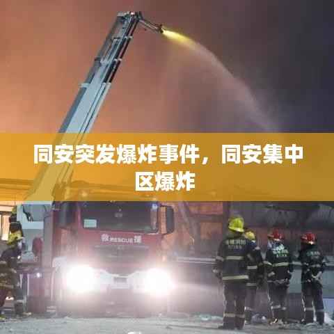 同安突发爆炸事件,同安集中区爆炸