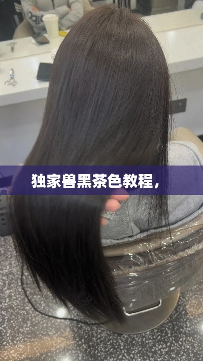 独家兽黑茶色教程,