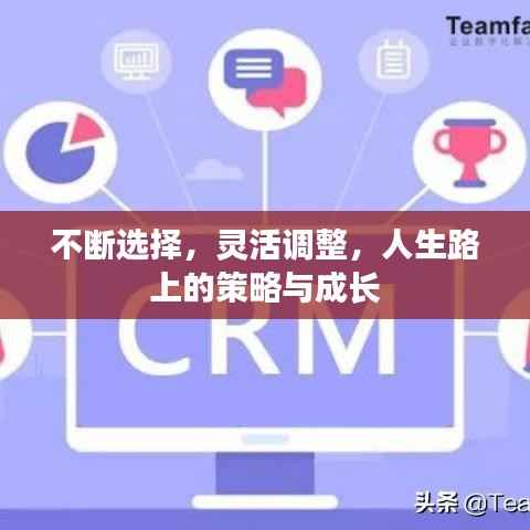 不断选择,灵活调整,人生路上的策略与成长
