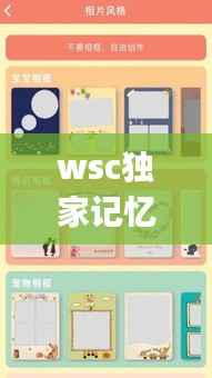 wsc独家记忆,独家记忆app