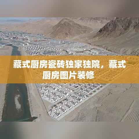 藏式厨房瓷砖独家独院,藏式厨房图片装修