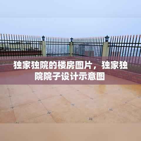 独家独院的楼房图片,独家独院院子设计示意图