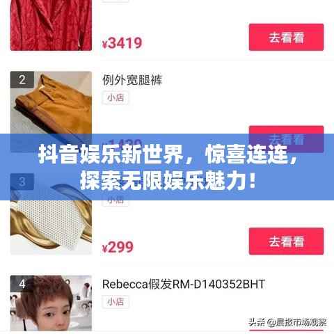 抖音娱乐新世界,惊喜连连,探索无限娱乐魅力!