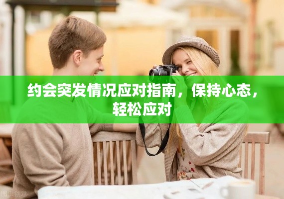 约会突发情况应对指南,保持心态,轻松应对
