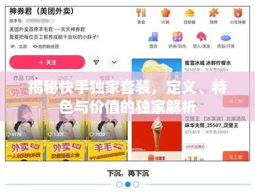揭秘快手独家套装,定义、特色与价值的独家解析