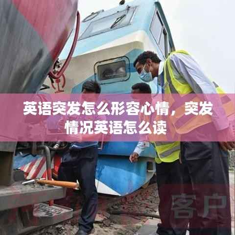 英语突发怎么形容心情，突发情况英语怎么读 