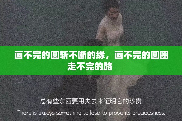 画不完的圆斩不断的缘,画不完的圆圈走不完的路