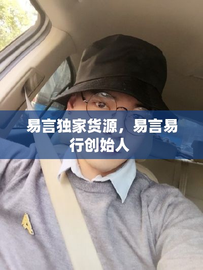 易言独家货源,易言易行创始人