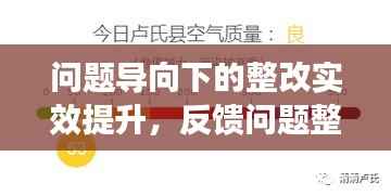 问题导向下的整改实效提升,反馈问题整改会深度落实