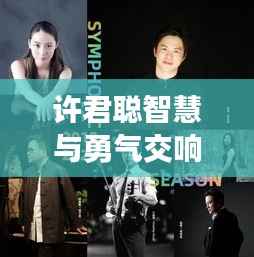 许君聪智慧与勇气交响，独家呈现的生命乐章