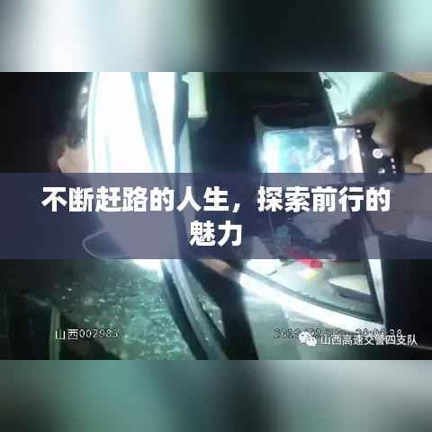 不断赶路的人生，探索前行的魅力