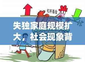 失独家庭规模扩大,社会现象背后的挑战引深思