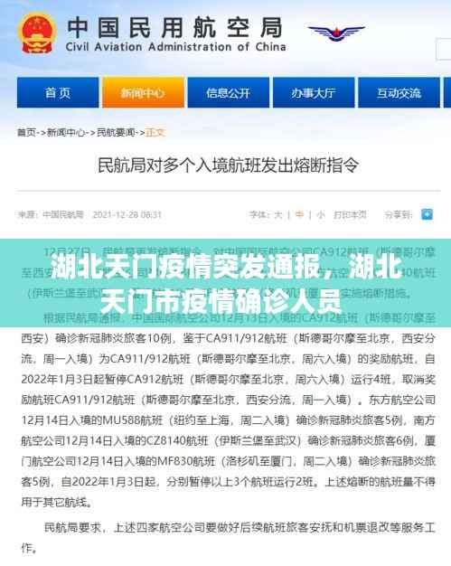 湖北天门疫情突发通报，湖北天门市疫情确诊人员 