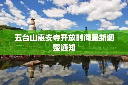 五台山惠安寺开放时间最新调整通知