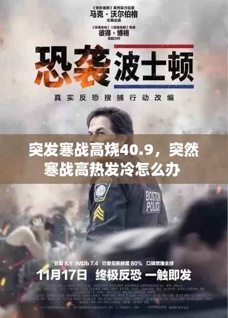 突发寒战高烧40.9,突然寒战高热发冷怎么办