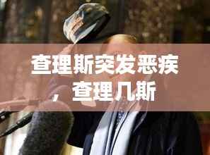 查理斯突发恶疾，查理几斯 