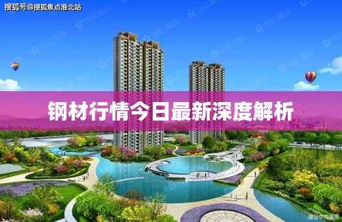 钢材行情今日最新深度解析