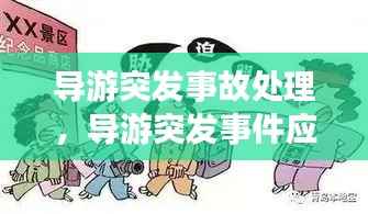 导游突发事故处理,导游突发事件应对措施