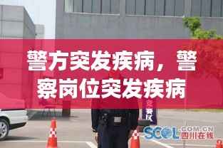 警方突发疾病,警察岗位突发疾病工资待遇